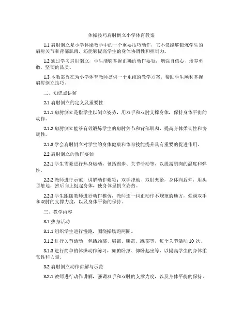 体操技巧肩肘倒立小学体育教案