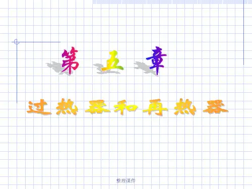 过热器和再热器