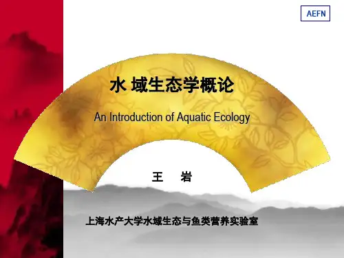 水域生态学概论.