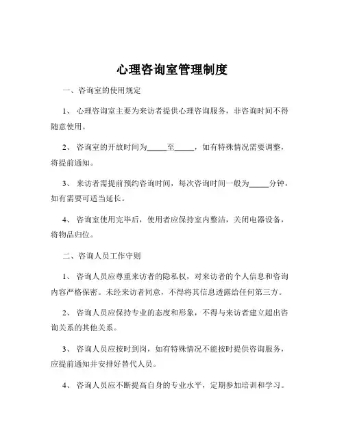 心理咨询室管理制度