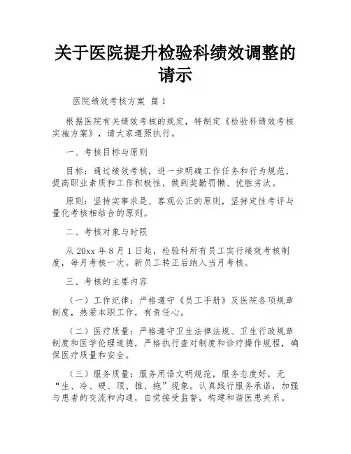 关于医院提升检验科绩效调整的请示