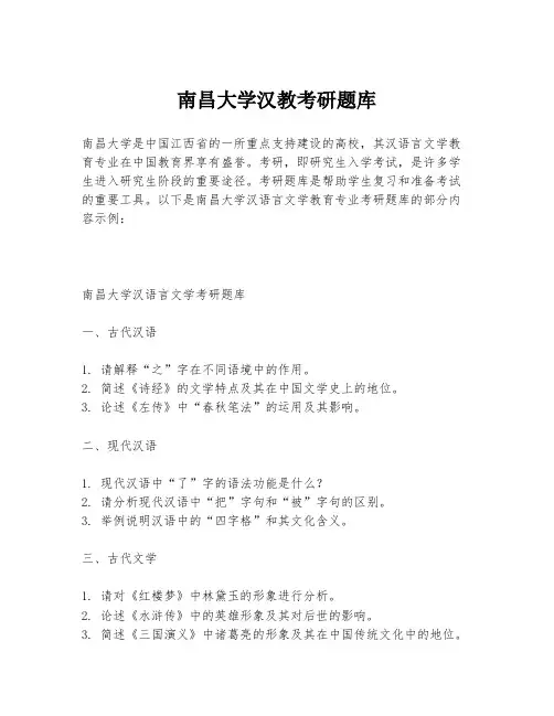 南昌大学汉教考研题库