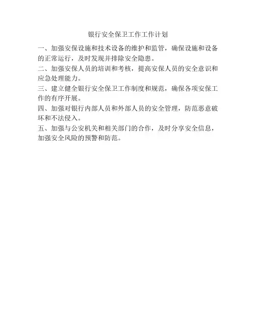 银行安全保卫工作工作计划
