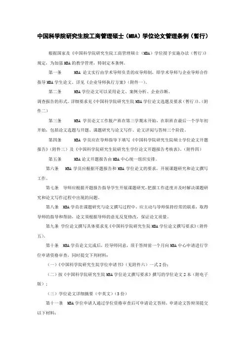 中国科学院研究生院工商管理硕士(MBA)学位论文管理条例...