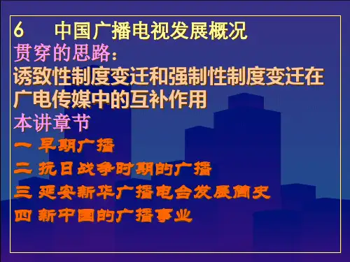 6 中国广播电视发展概况