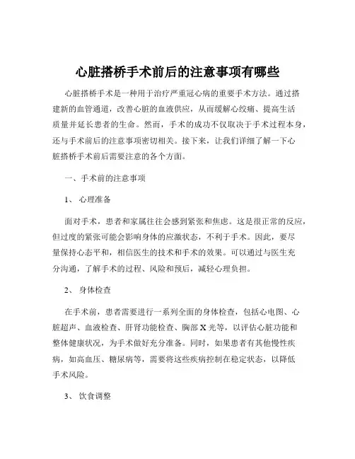 心脏搭桥手术前后的注意事项有哪些