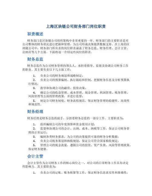 上海区块链公司财务部门岗位职责