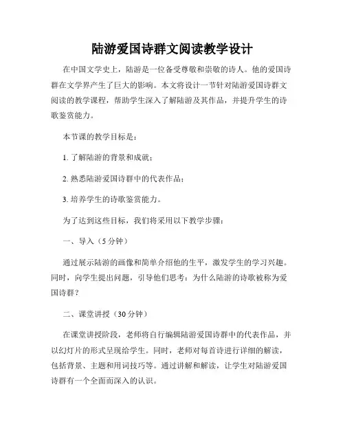 陆游爱国诗群文阅读教学设计