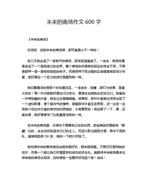 未来的商场作文600字