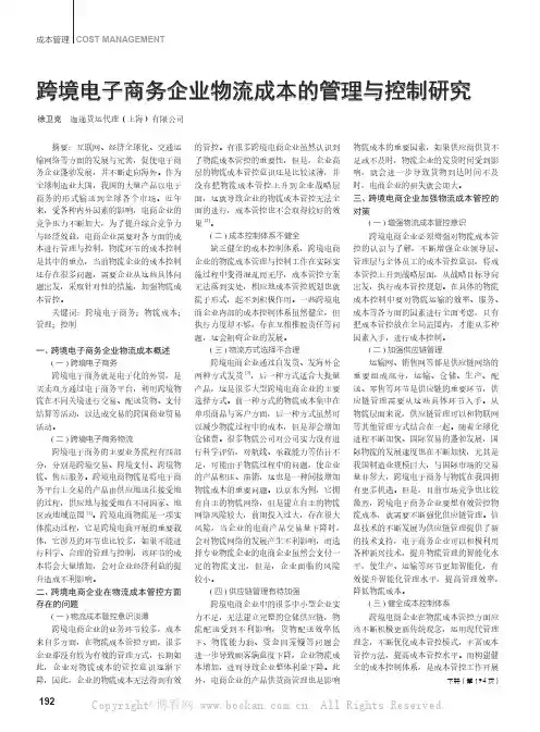 跨境电子商务企业物流成本的管理与控制研究