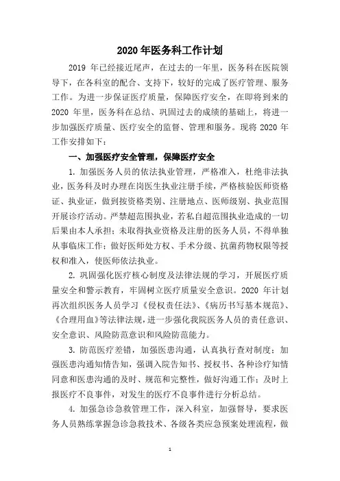 2020年医务科工作计划