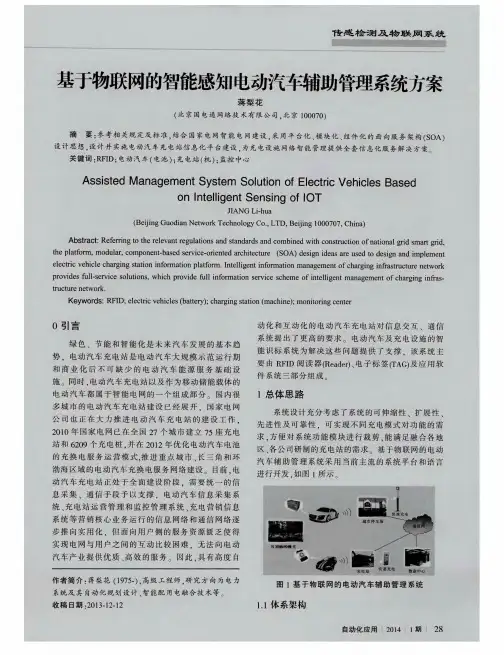 基于物联网的智能感知电动汽车辅助管理系统方案