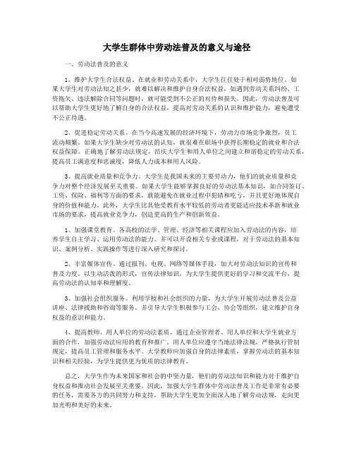 大学生群体中劳动法普及的意义与途径