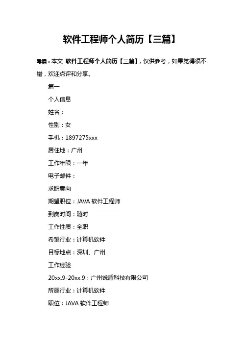 软件工程师个人简历【三篇】