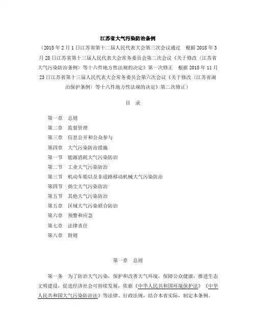 江苏省大气污染防治条例(2018第二次修正)