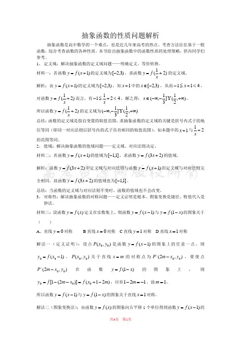 抽象函数的性质问题解析(数学)