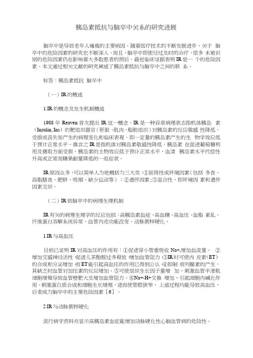 胰岛素抵抗与脑卒中关系的研究进展