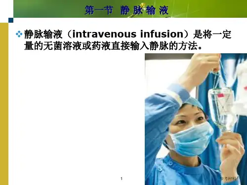 静脉输液ppt多图版内容详析.ppt