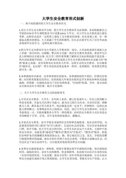 大学生安全教育形式创新