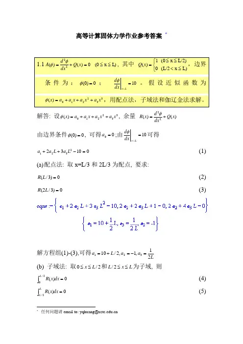 中科大研究生高等计算固体力学作业参考答案
