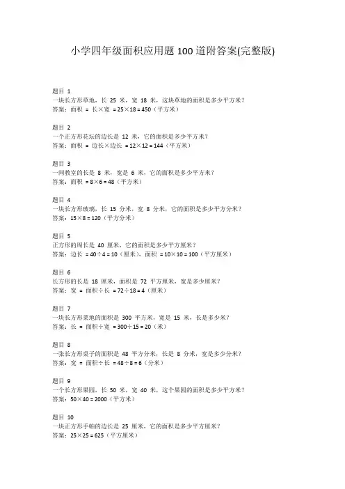 小学四年级面积应用题100道附答案(完整版)