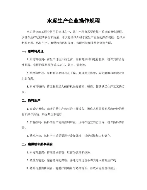 水泥生产企业操作规程