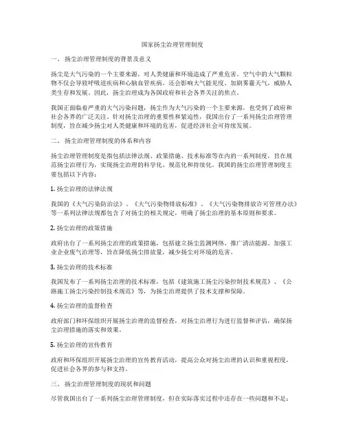 国家扬尘治理管理制度