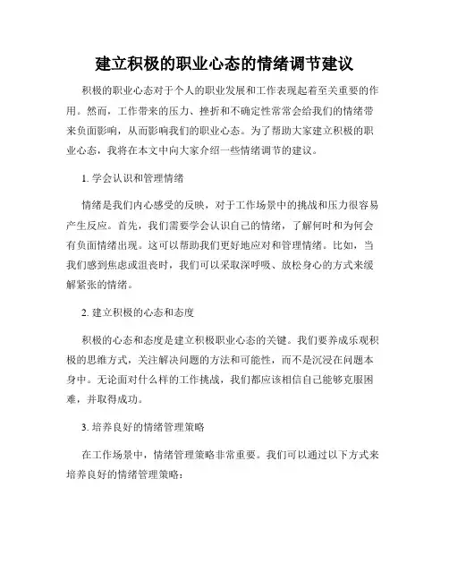建立积极的职业心态的情绪调节建议
