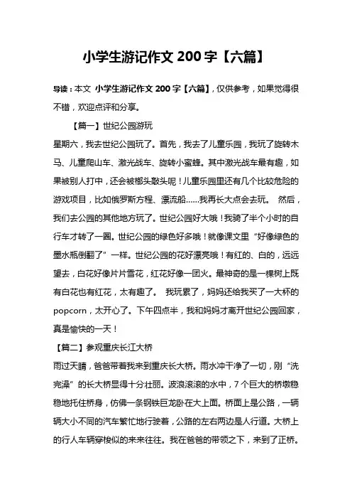 小学生游记作文200字【六篇】