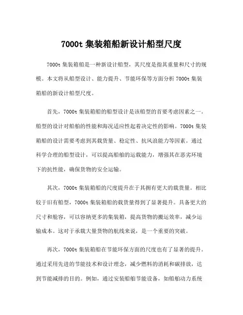 7000t集装箱船新设计船型尺度