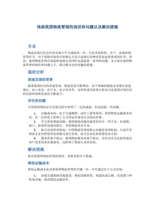 浅谈我国物流管理的现状和问题以及解决措施