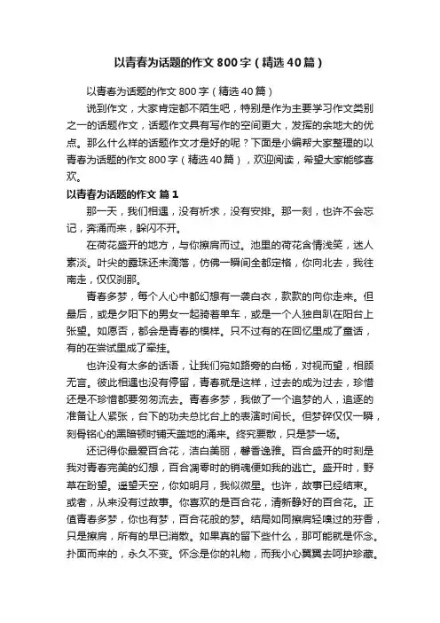 以青春为话题的作文800字（精选40篇）