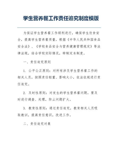 学生营养餐工作责任追究制度模版
