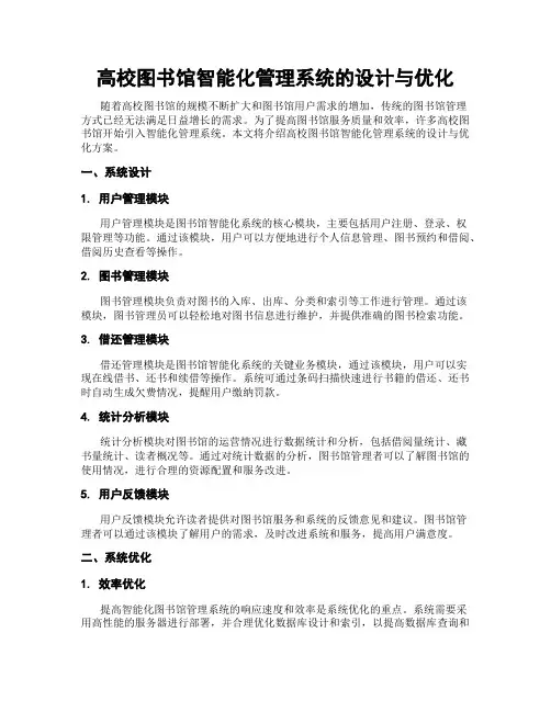 高校图书馆智能化管理系统的设计与优化