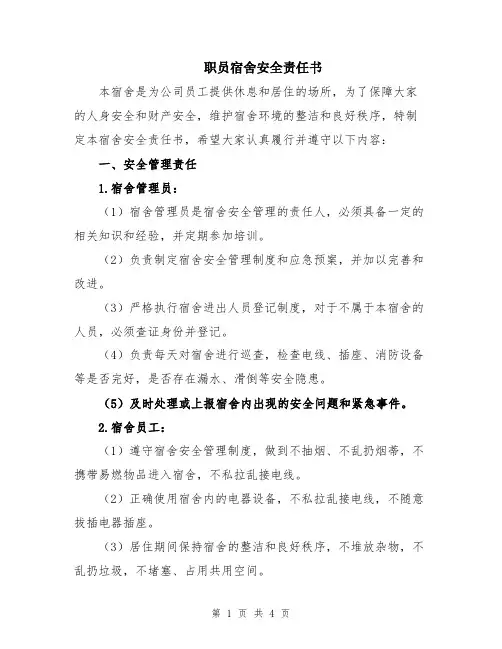 职员宿舍安全责任书