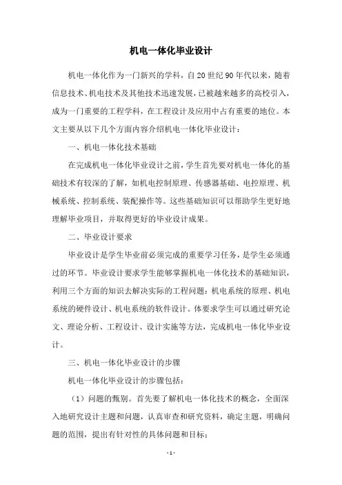 机电一体化毕业设计