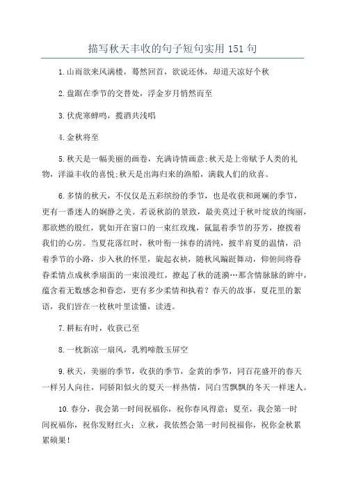 描写秋天丰收的句子短句实用151句