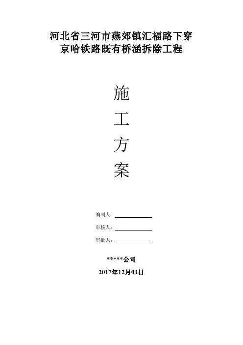 河北省三河市燕郊镇汇福路下穿京哈铁路既有桥涵拆除工程施工方案