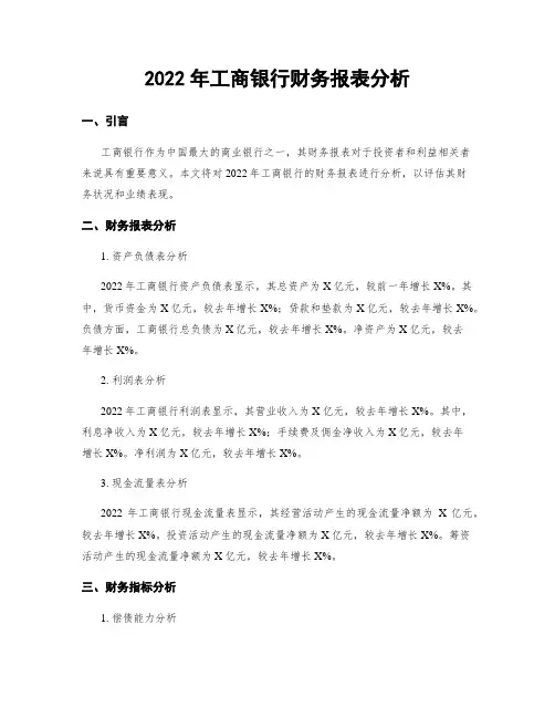 2022年工商银行财务报表分析