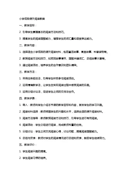 小学低段课外阅读教案