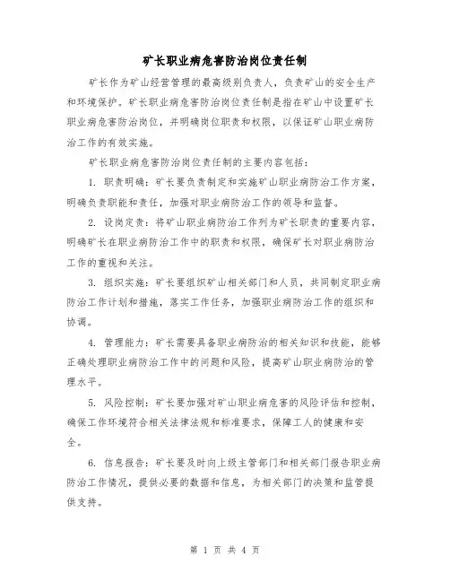 矿长职业病危害防治岗位责任制(3篇)
