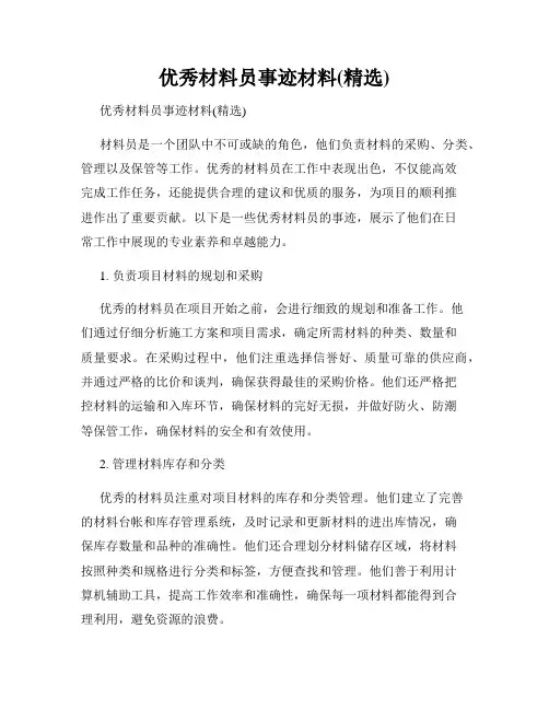 优秀材料员事迹材料(精选)