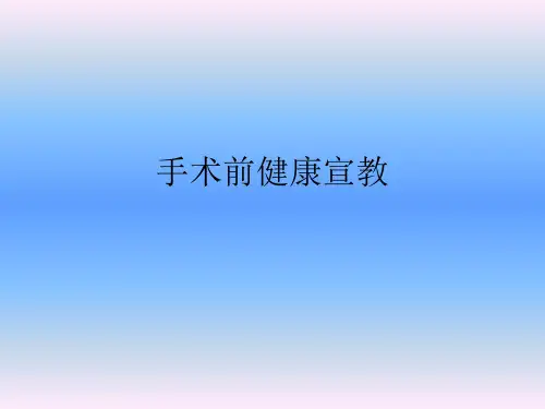 手术前健康宣教PPT课件