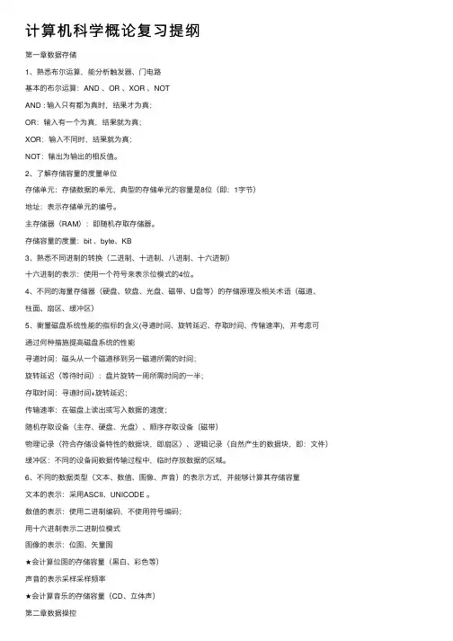 计算机科学概论复习提纲