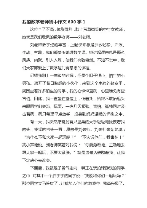 我的数学老师初中作文600字