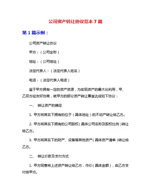 公司资产转让协议范本7篇