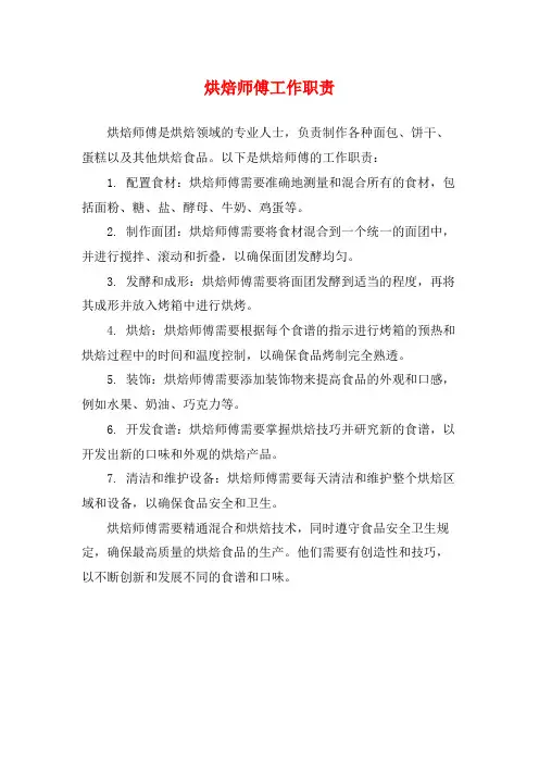 烘焙师傅工作职责