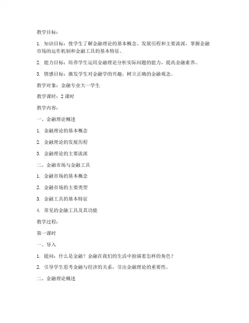 金融理论常识教案模板范文