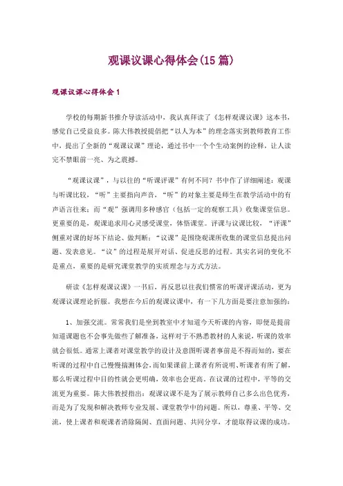 观课议课心得体会(15篇)