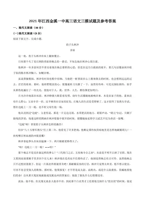 2021年江西金溪一中高三语文三模试题及参考答案